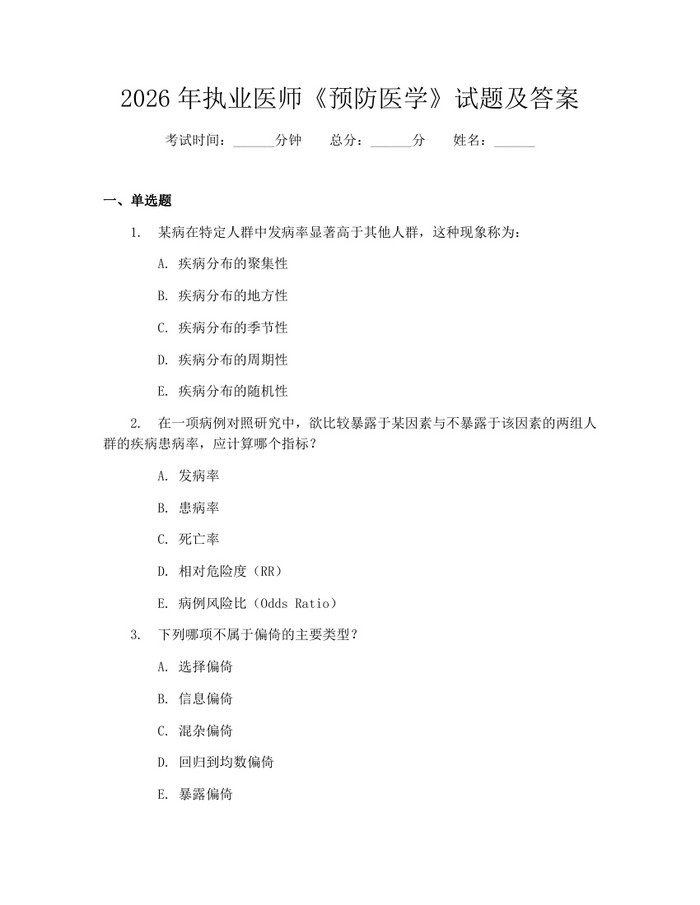 2026年执业医师《预防医学》试题及答案：(docx+pdf)免费下载
