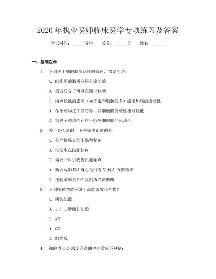 详细阅读:2026年执业医师临床医学专项练习及答案:(docx+pdf)免费下载 2026年执业医师临床医学专项练习及答案:(docx+pdf)免费下载