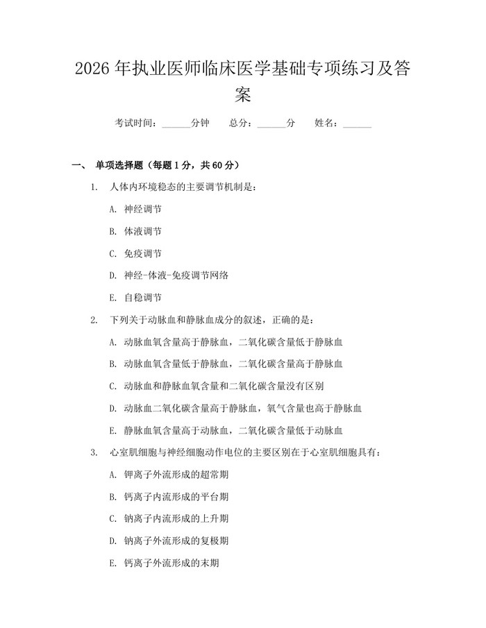 2026年执业医师临床医学基础专项练习及答案：(docx+pdf)免费下载