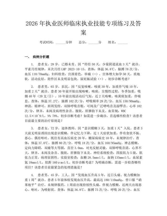 2026年执业医师临床执业技能专项练习及答案：(docx+pdf)免费下载