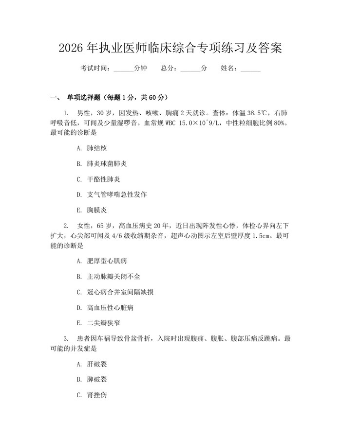 2026年执业医师临床综合专项练习及答案：(docx+pdf)免费下载