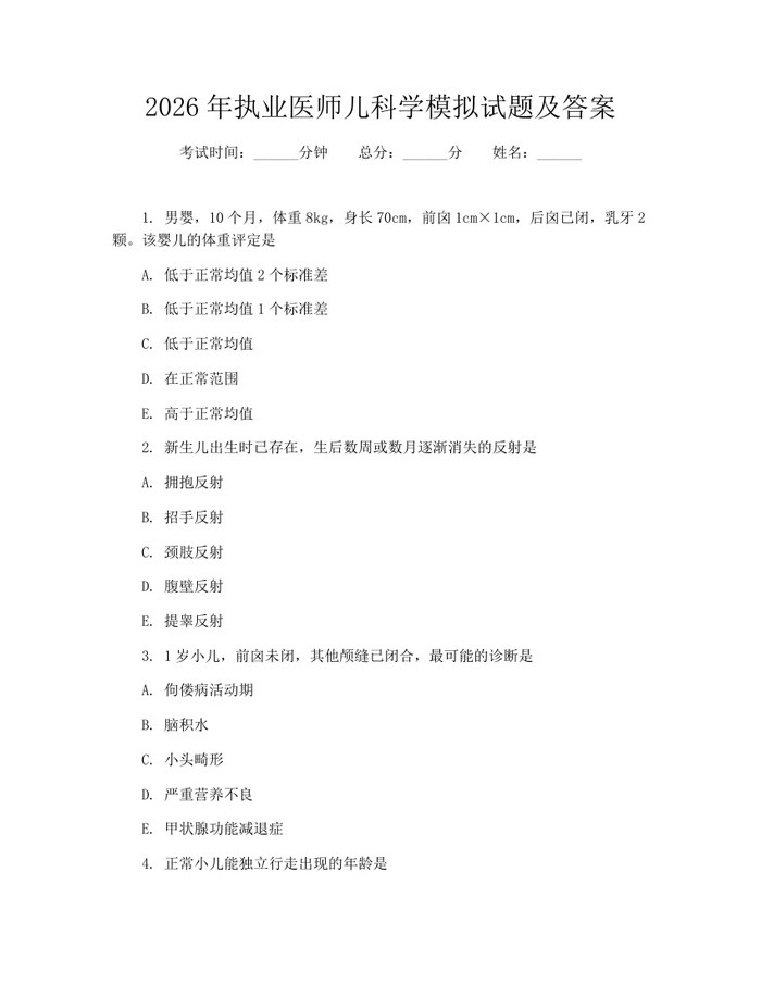 2026年执业医师儿科学模拟试题及答案：(docx+pdf)免费下载
