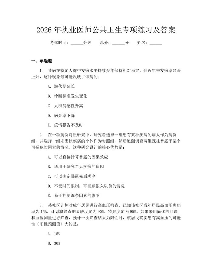 2026年执业医师公共卫生专项练习及答案：(docx+pdf)免费下载