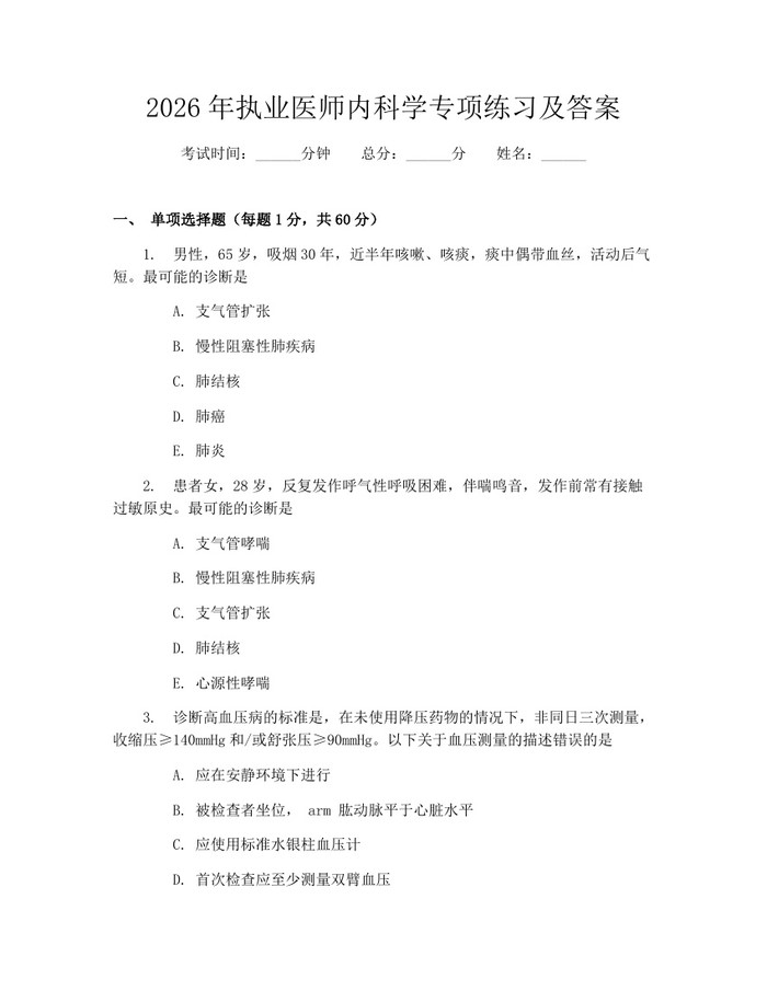 2026年执业医师内科学专项练习及答案：(docx+pdf)免费下载