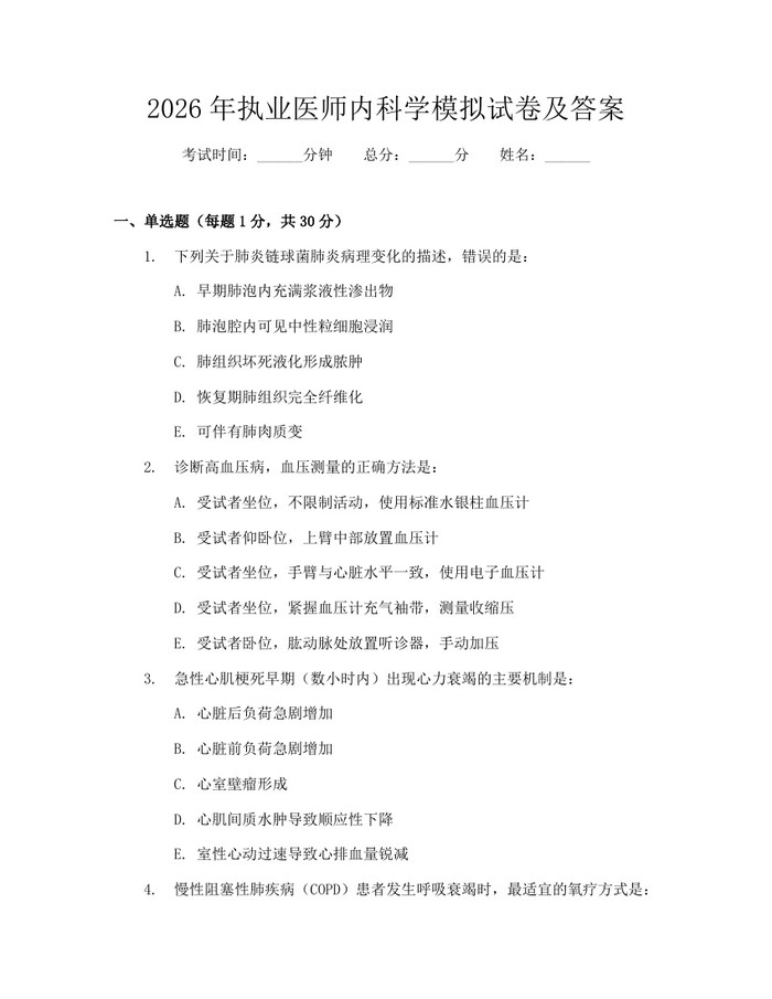 2026年执业医师内科学模拟试卷及答案：(docx+pdf)免费下载