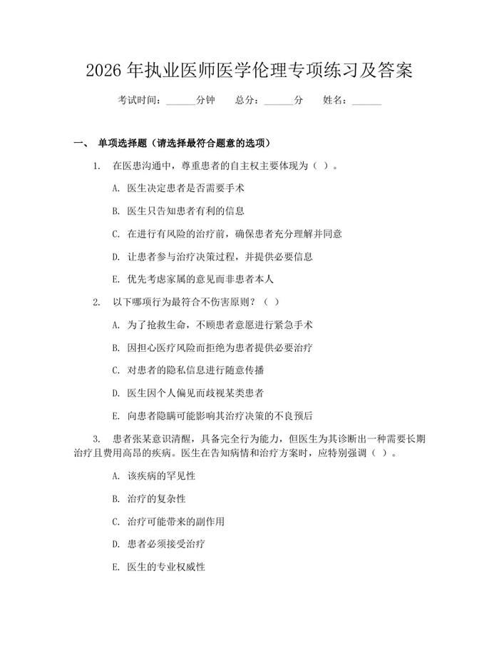 2026年执业医师医学伦理专项练习及答案：(docx+pdf)免费下载
