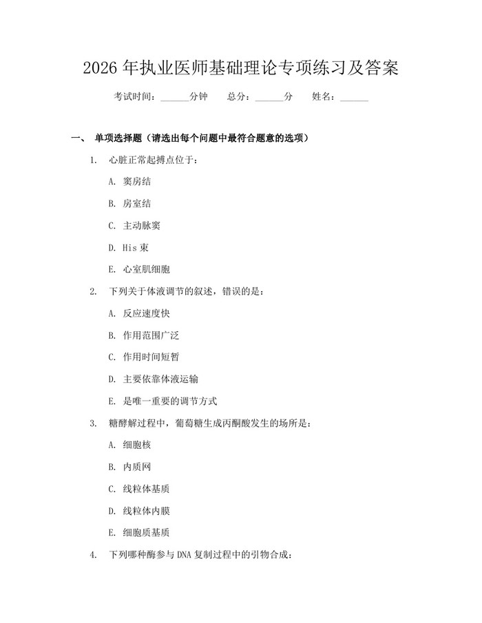 2026年执业医师基础理论专项练习及答案：(docx+pdf)免费下载