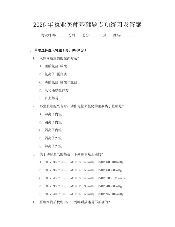 2026年执业医师基础题专项练习及答案：(docx+pdf)免费下载