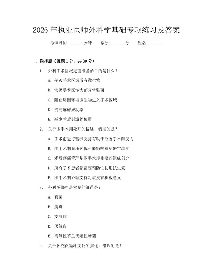 2026年执业医师外科学基础专项练习及答案：(docx+pdf)免费下载