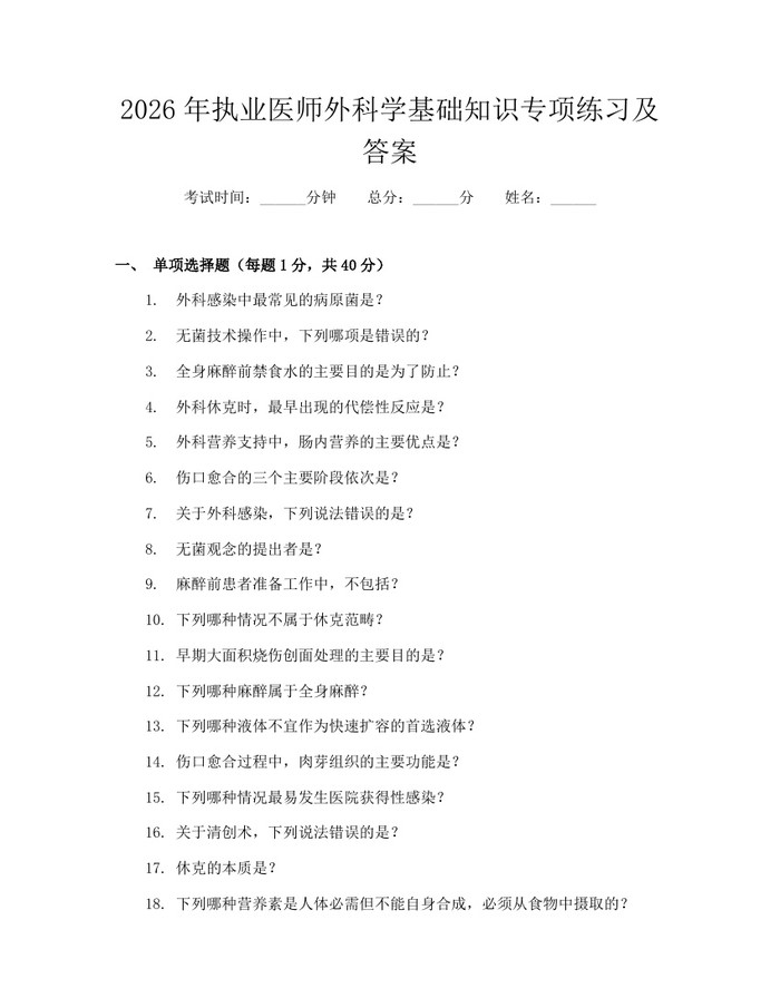 2026年执业医师外科学基础知识专项练习及答案：(docx+pdf)免费下载