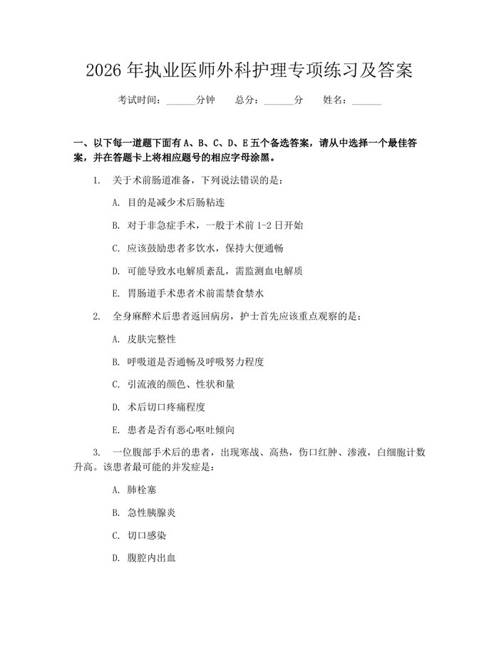 2026年执业医师外科护理专项练习及答案：(docx+pdf)免费下载