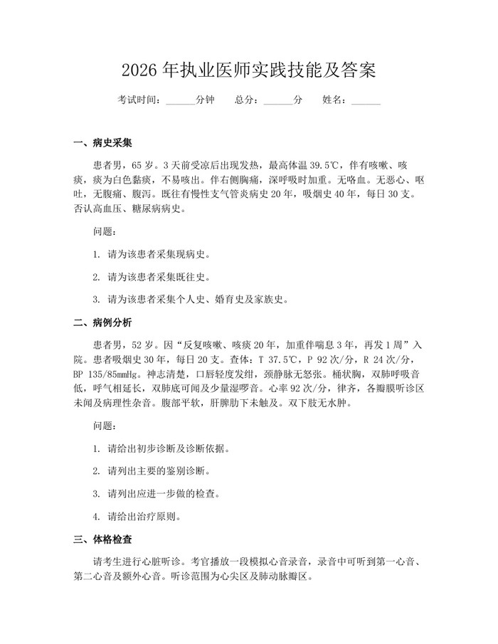 2026年执业医师实践技能及答案：(docx+pdf)免费下载