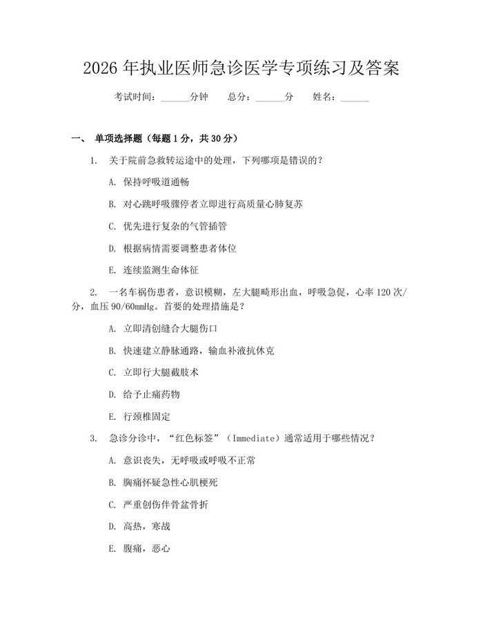 2026年执业医师急诊医学专项练习及答案：(docx+pdf)免费下载