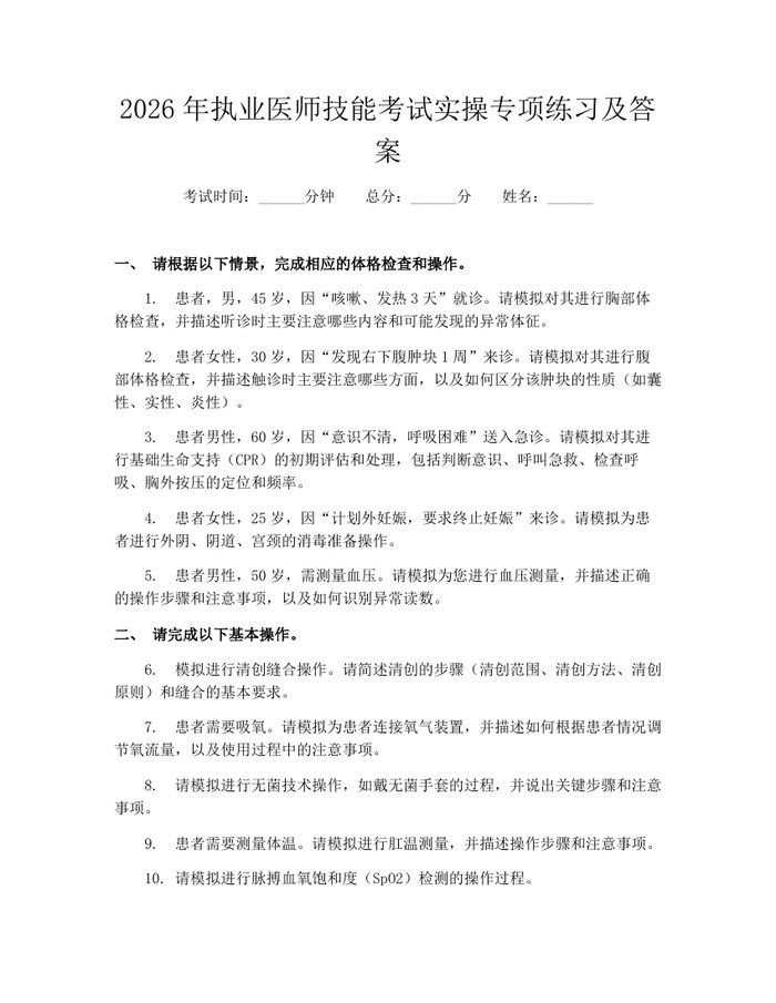 2026年执业医师技能考试实操专项练习及答案：(docx+pdf)免费下载
