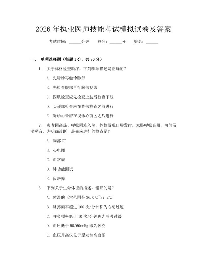 2026年执业医师技能考试模拟试卷及答案：(docx+pdf)免费下载