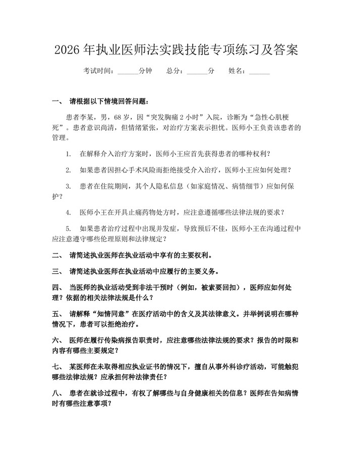 2026年执业医师法实践技能专项练习及答案:(docx+pdf)免费下载
