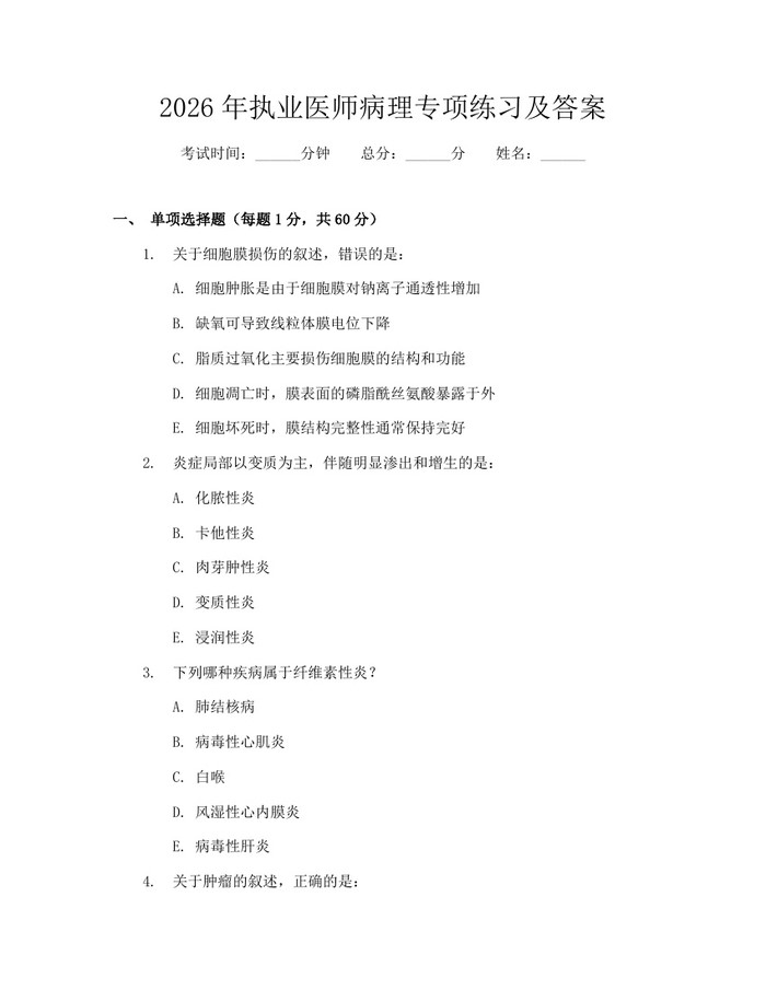 2026年执业医师病理专项练习及答案：(docx+pdf)免费下载