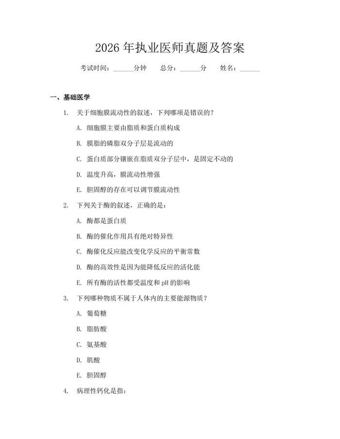 2026年执业医师真题及答案：(docx+pdf)免费下载