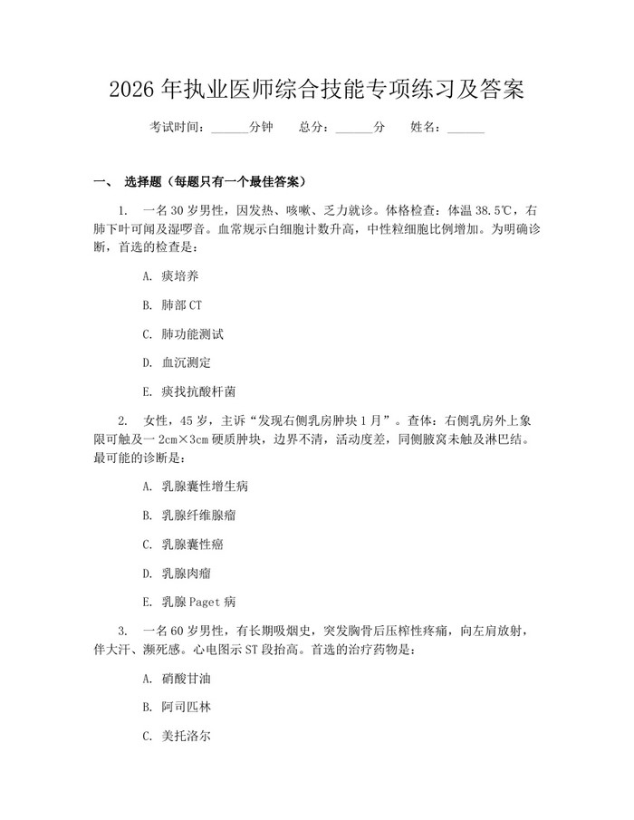 2026年执业医师综合技能专项练习及答案：(docx+pdf)免费下载