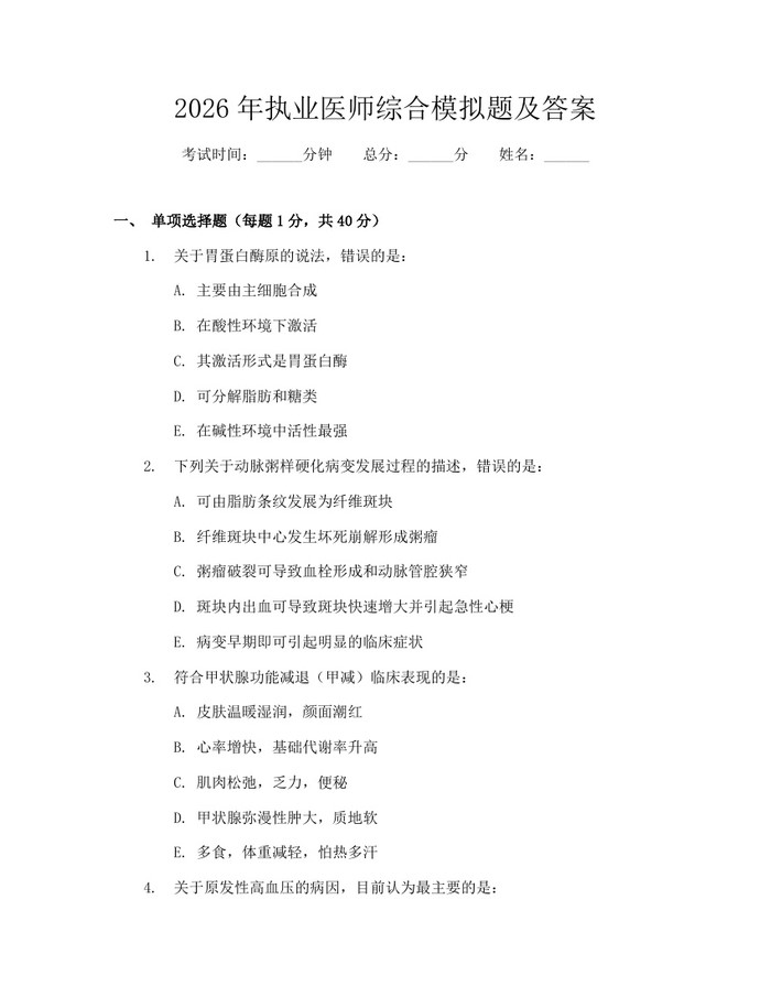 2026年执业医师综合模拟题及答案:(docx+pdf)免费下载