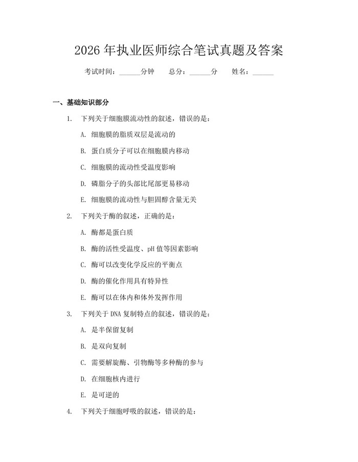 2026年执业医师综合笔试真题及答案：(docx+pdf)免费下载
