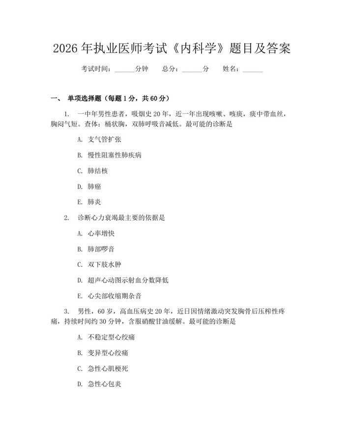 2026年执业医师考试《内科学》题目及答案：(docx+pdf)免费下载