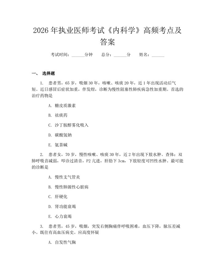 2026年执业医师考试《内科学》高频考点及答案：(docx+pdf)免费下载