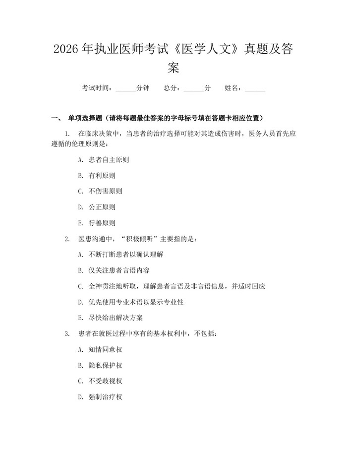 2026年执业医师考试《医学人文》真题及答案：(docx+pdf)免费下载