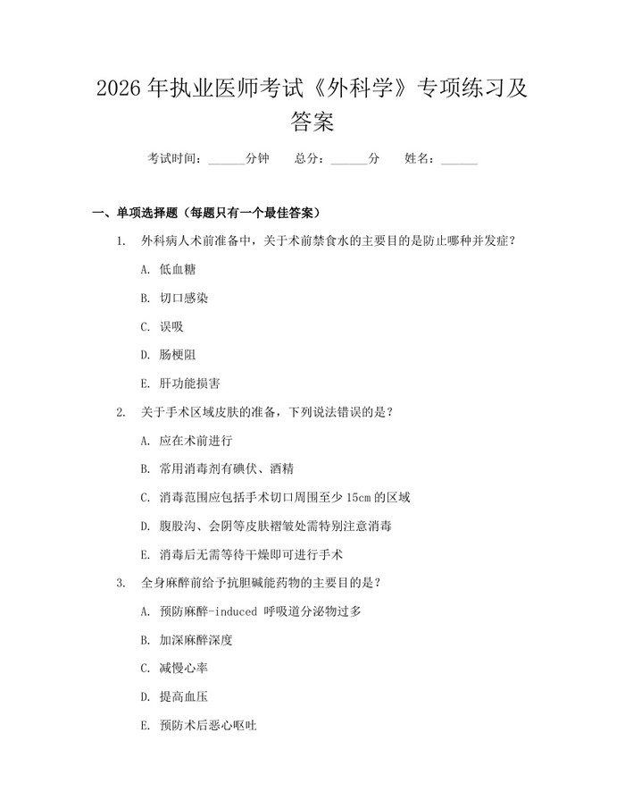 2026年执业医师考试《外科学》专项练习及答案：(docx+pdf)免费下载
