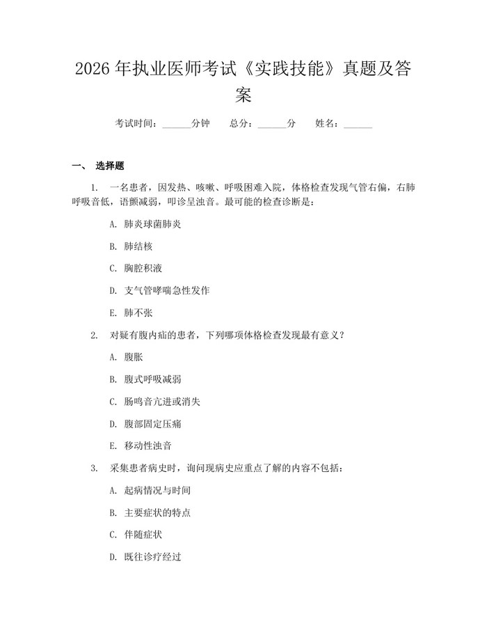 2026年执业医师考试《实践技能》真题及答案：(docx+pdf)免费下载