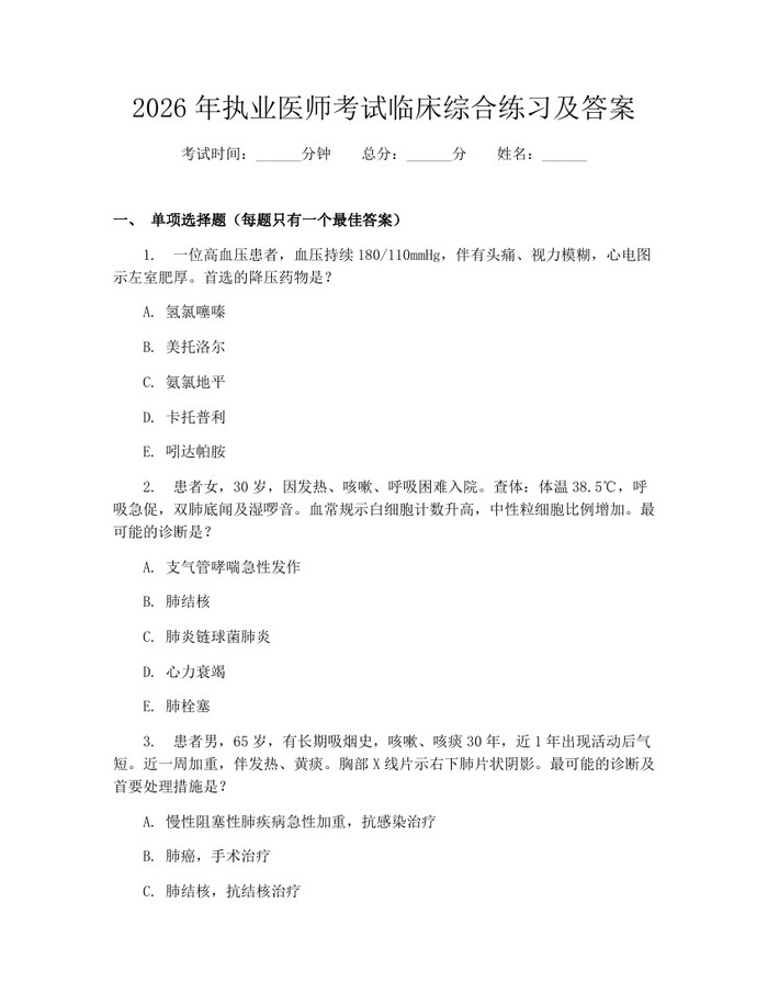 2026年执业医师考试临床综合练习及答案：(docx+pdf)免费下载