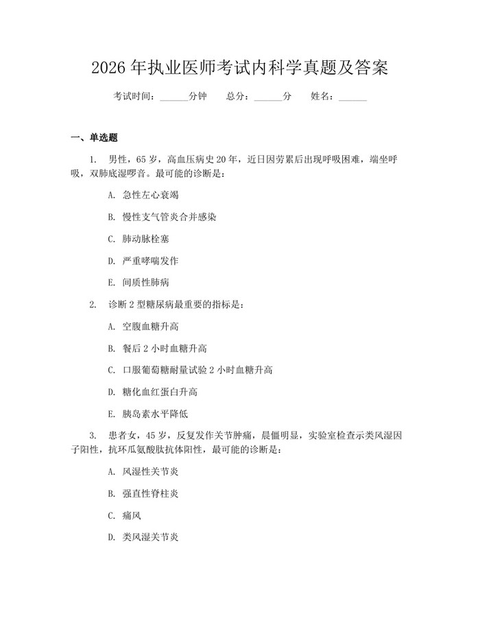 2026年执业医师考试内科学真题及答案：(docx+pdf)免费下载