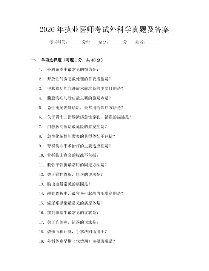 2026年执业医师考试外科学真题及答案:(docx+pdf)免费下载