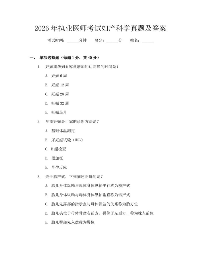 2026年执业医师考试妇产科学真题及答案：(docx+pdf)免费下载