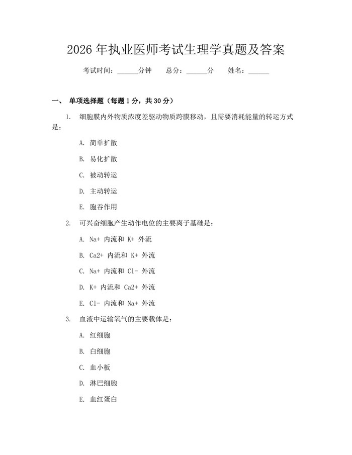 2026年执业医师考试生理学真题及答案：(docx+pdf)免费下载
