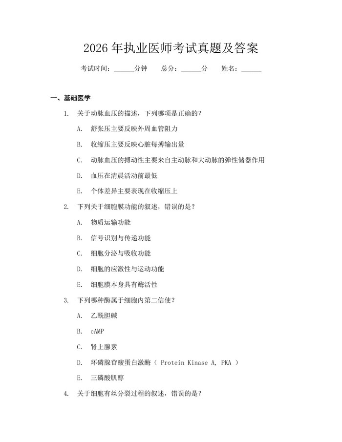 2026年执业医师考试真题及答案：(docx+pdf)免费下载