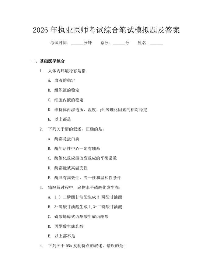 2026年执业医师考试综合笔试模拟题及答案：(docx+pdf)免费下载