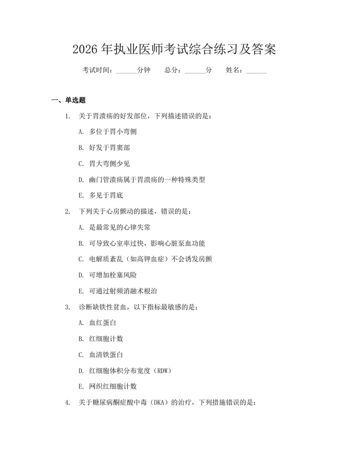 2026年执业医师考试综合练习及答案：(docx+pdf)免费下载