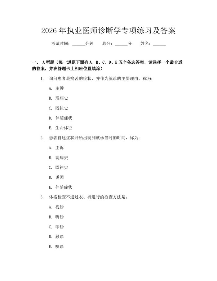 2026年执业医师诊断学专项练习及答案：(docx+pdf)免费下载