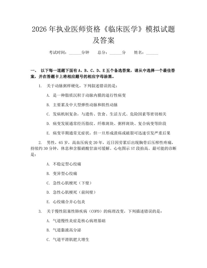 详细阅读:2026年执业医师资格《临床医学》模拟试题及答案:(docx+pdf)免费下载 2026年执业医师资格《临床医学》模拟试题及答案:(docx+pdf)免费下载