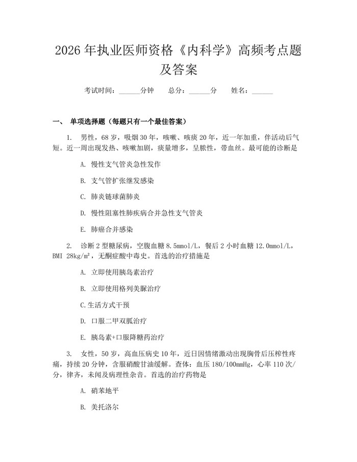 2026年执业医师资格《内科学》高频考点题及答案：(docx+pdf)免费下载