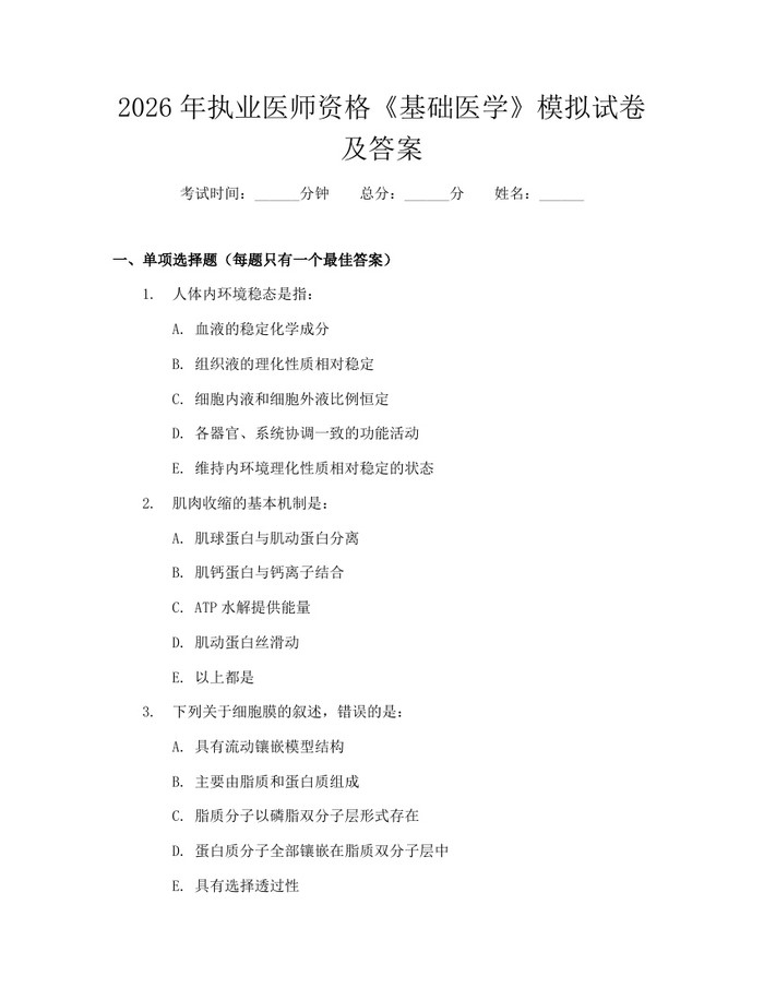 2026年执业医师资格《基础医学》模拟试卷及答案：(docx+pdf)免费下载