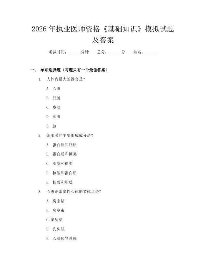 2026年执业医师资格《基础知识》模拟试题及答案：(docx+pdf)免费下载