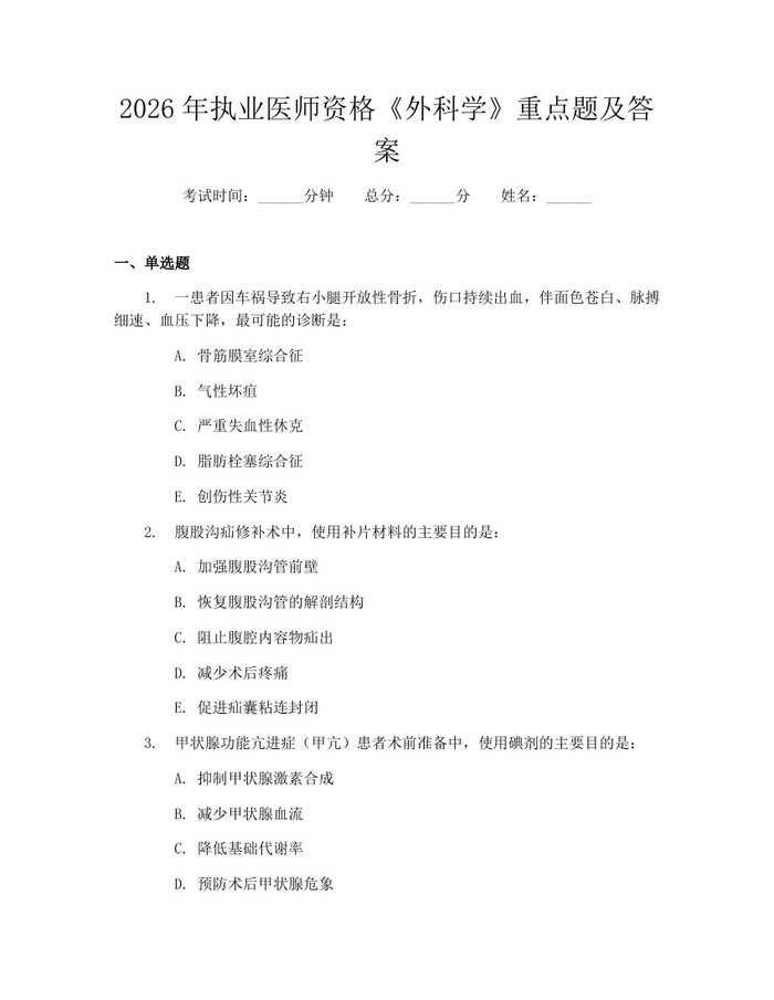 2026年执业医师资格《外科学》重点题及答案：(docx+pdf)免费下载