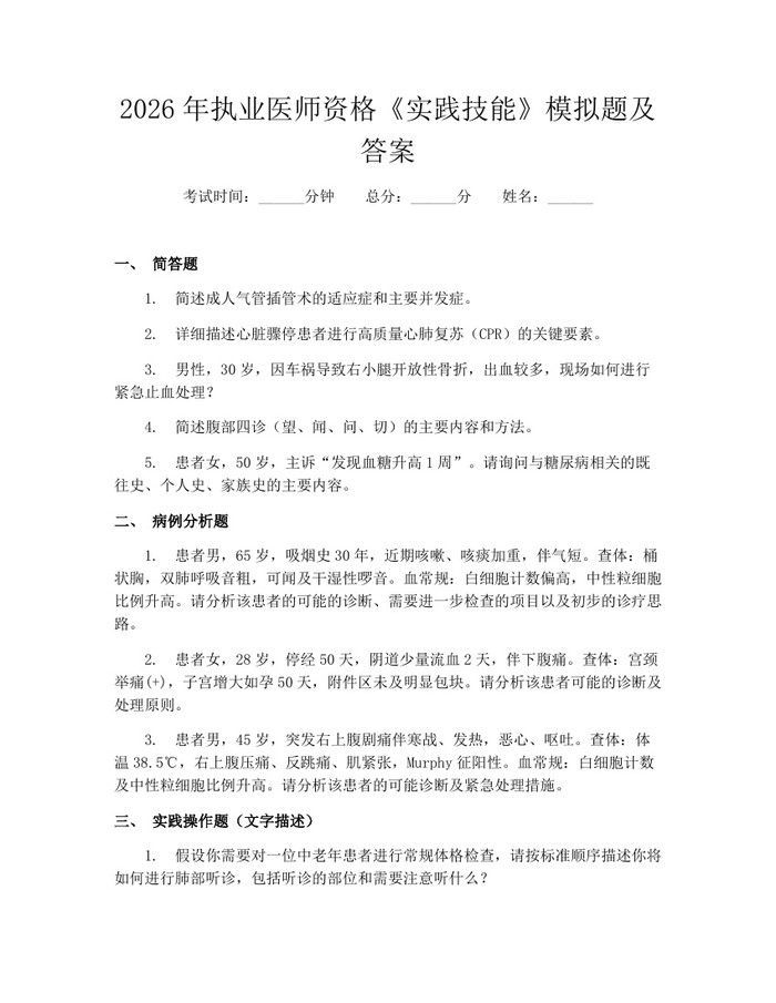 2026年执业医师资格《实践技能》模拟题及答案：(docx+pdf)免费下载