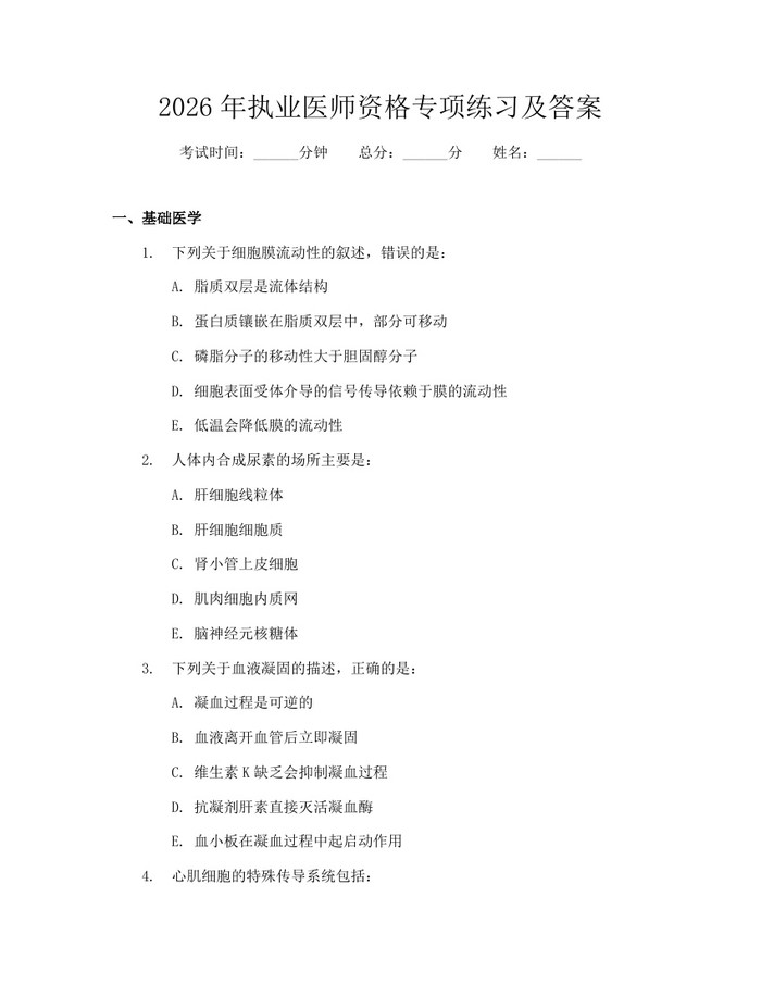 2026年执业医师资格专项练习及答案：(docx+pdf)免费下载