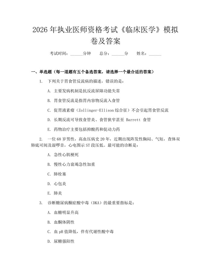 2026年执业医师资格考试《临床医学》模拟卷及答案：(docx+pdf)免费下载