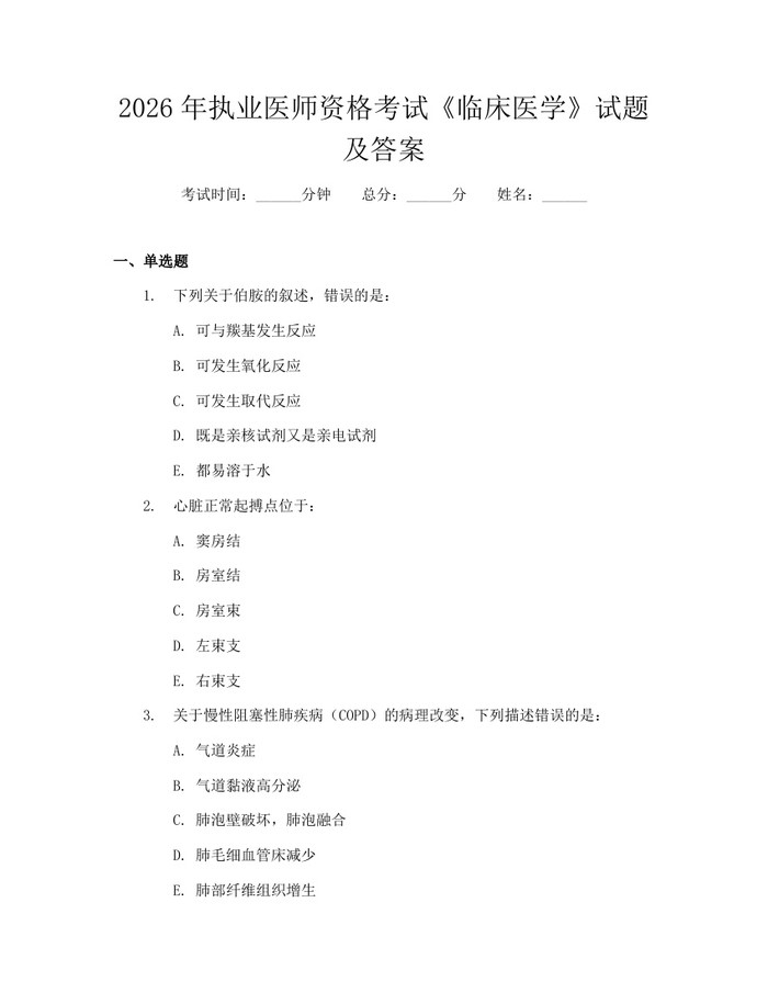 2026年执业医师资格考试《临床医学》试题及答案：(docx+pdf)免费下载