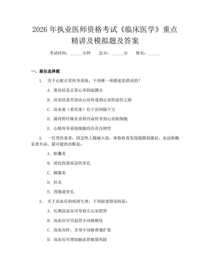 2026年执业医师资格考试《临床医学》重点精讲及模拟题及答案：(docx+pdf)免费下载