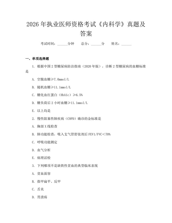 2026年执业医师资格考试《内科学》真题及答案：(docx+pdf)免费下载
